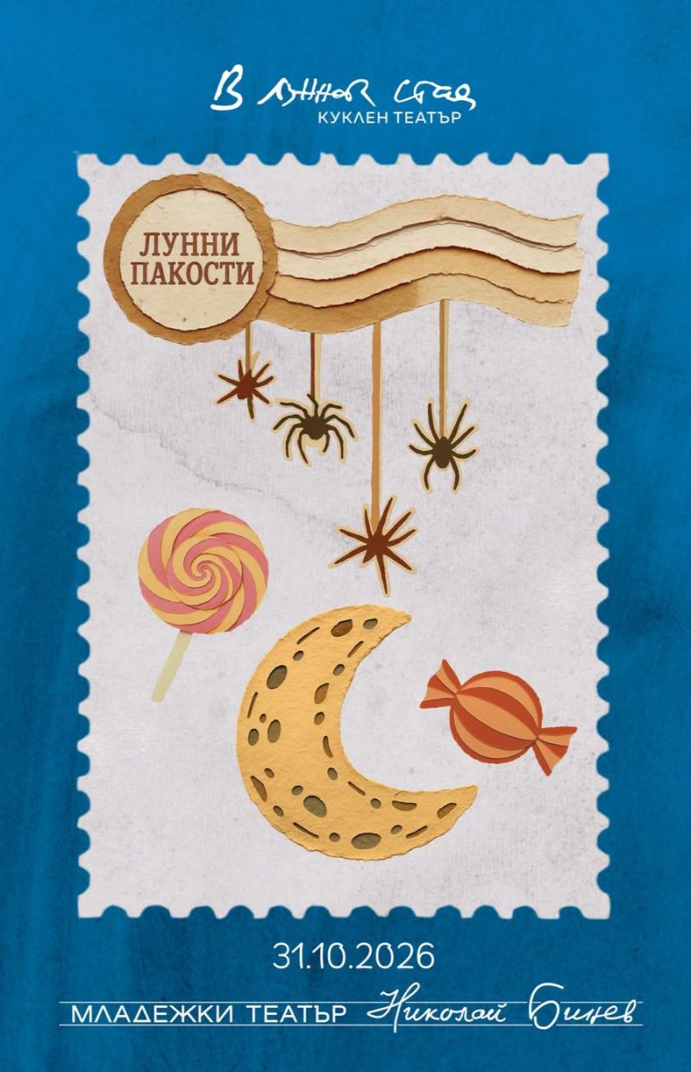 „Лунни пакости“ в Куклен театър „В лунната стая“