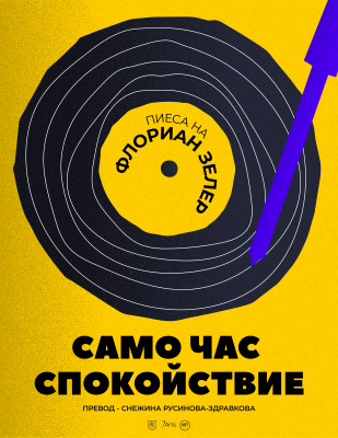 „Само час спокойствие“ в „Théatro отсам канала“