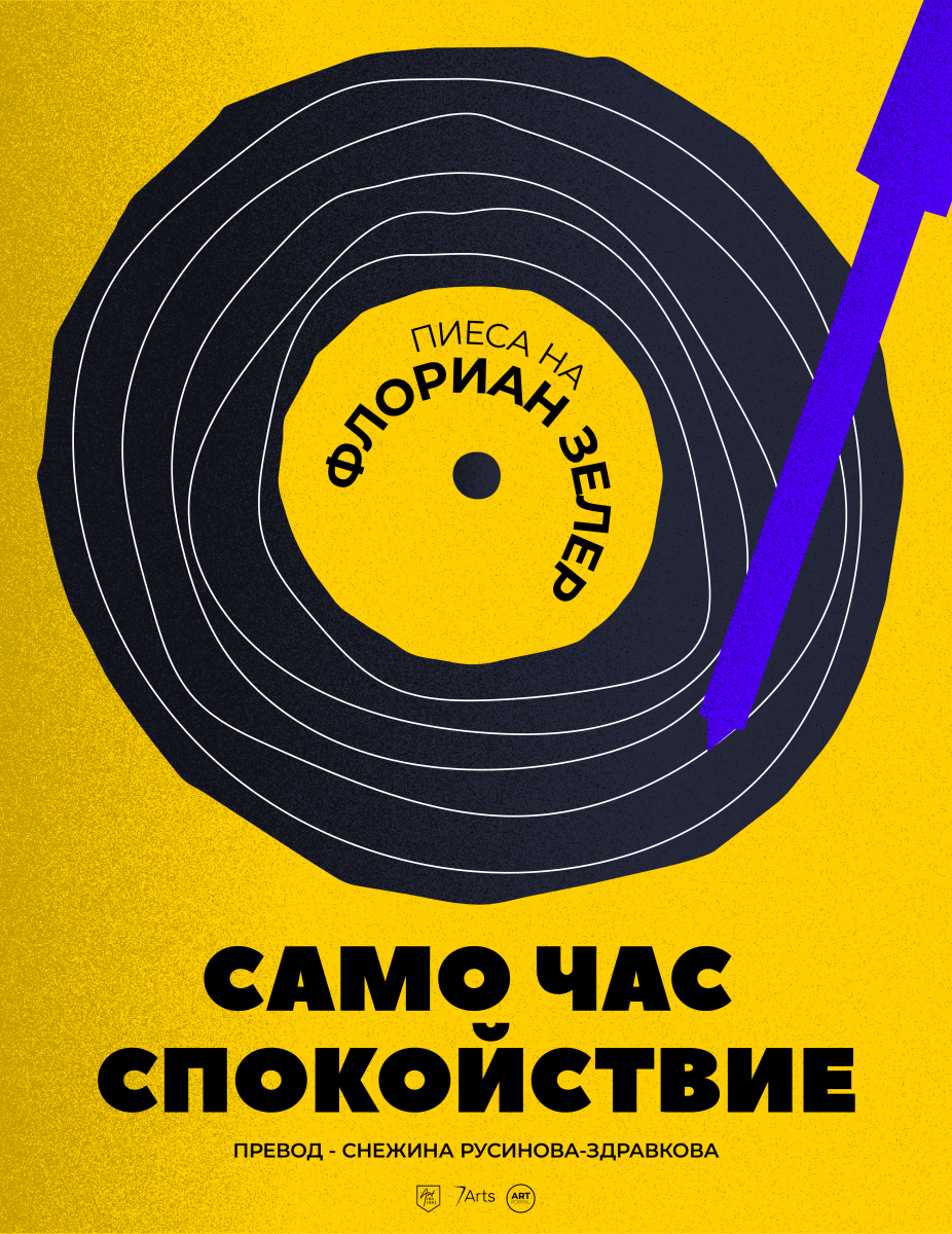 „Само час спокойствие“ в „Théatro отсам канала“