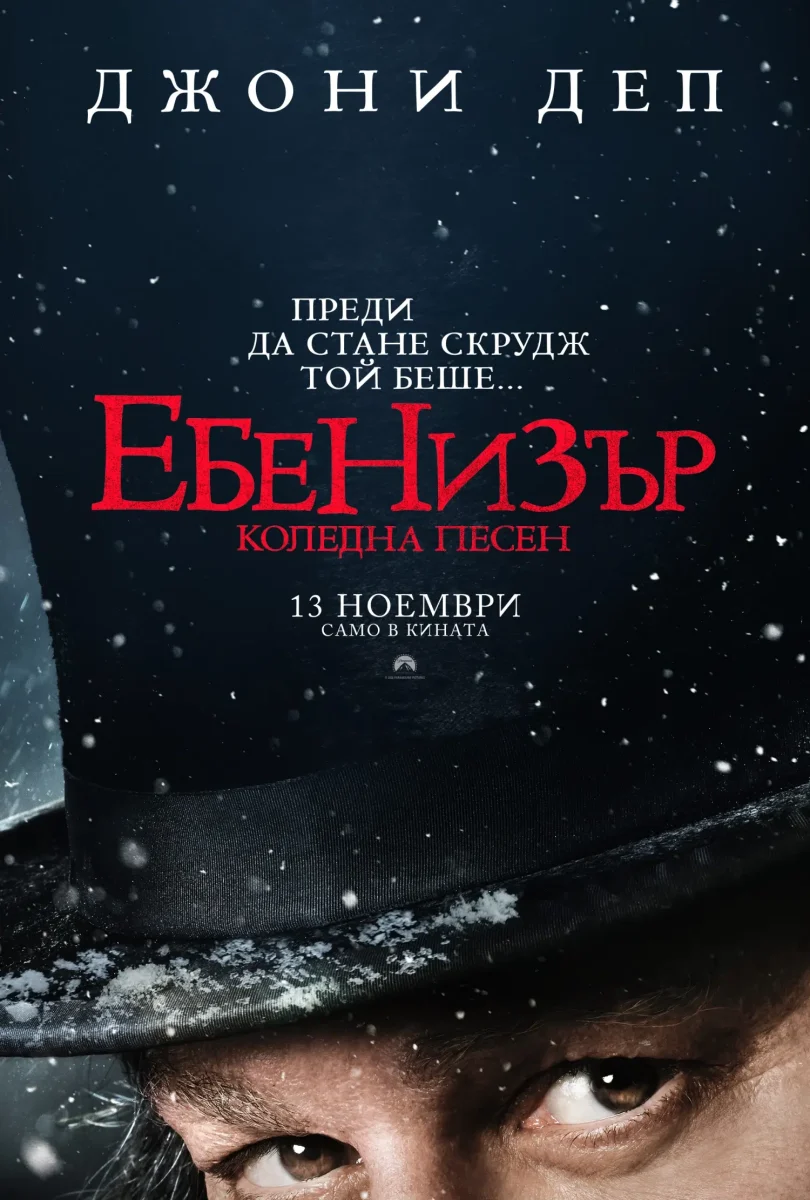 „Ебенизър: Коледна песен“