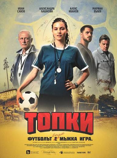 „Топки“