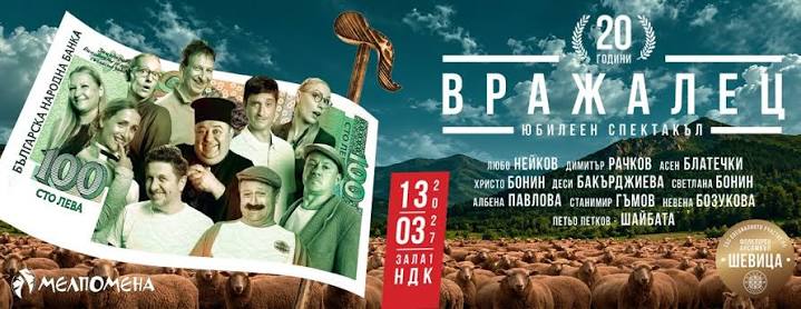 Юбилеен спектакъл „Вражалец“ в Зала 1 на НДК