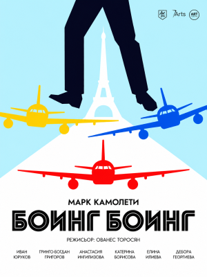 „Боинг Боинг“ в „Théatro отсам канала“