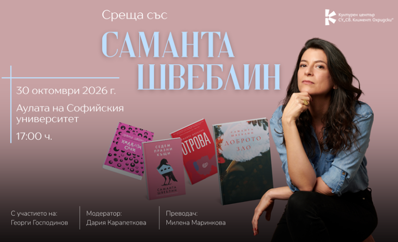 Среща с аржентинската писателка Саманта Швеблин в София